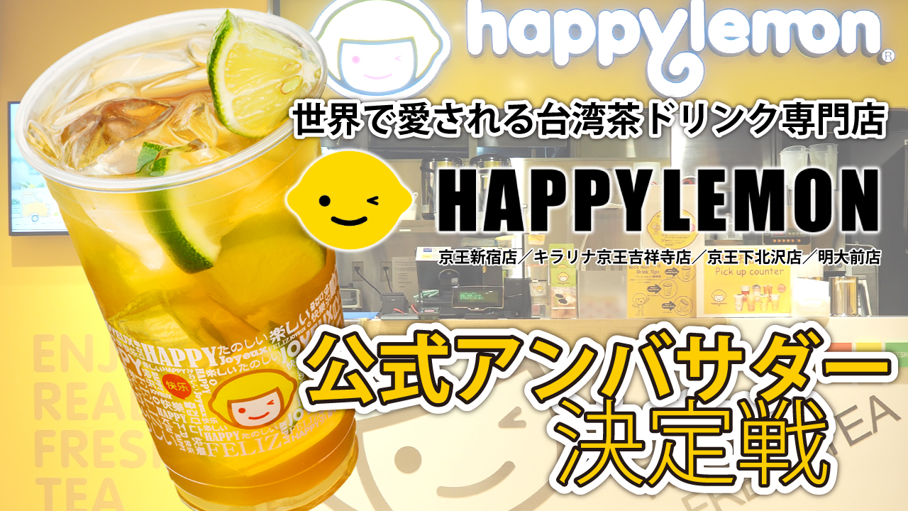世界で愛される台湾茶ドリンク専⾨店『HAPPYLEMON』都内全店舗アンバサダー決定戦