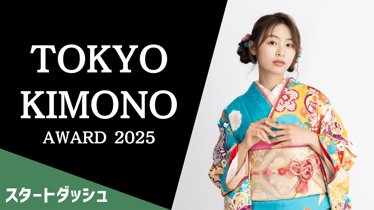 【スタートダッシュ】TOKYO KIMONO AWARD 2025