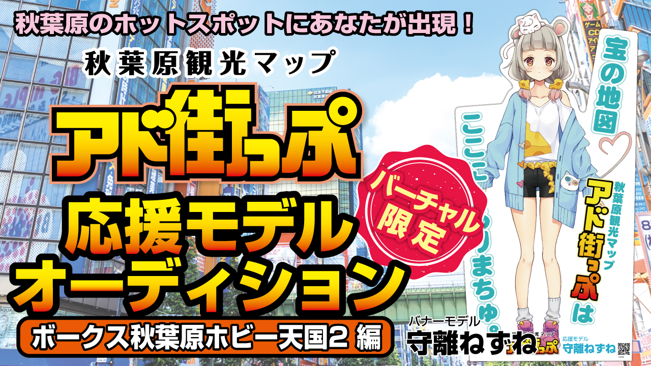 秋葉原 アド街っぷ 応援モデルオーディション ボークス秋葉原ホビー天国2編 Vol 4 Showroom ショールーム 秋葉原 アド街っぷ 応援モデルオーディション ボークス秋葉原ホビー天国2編 Vol 4 Showroom ショールーム