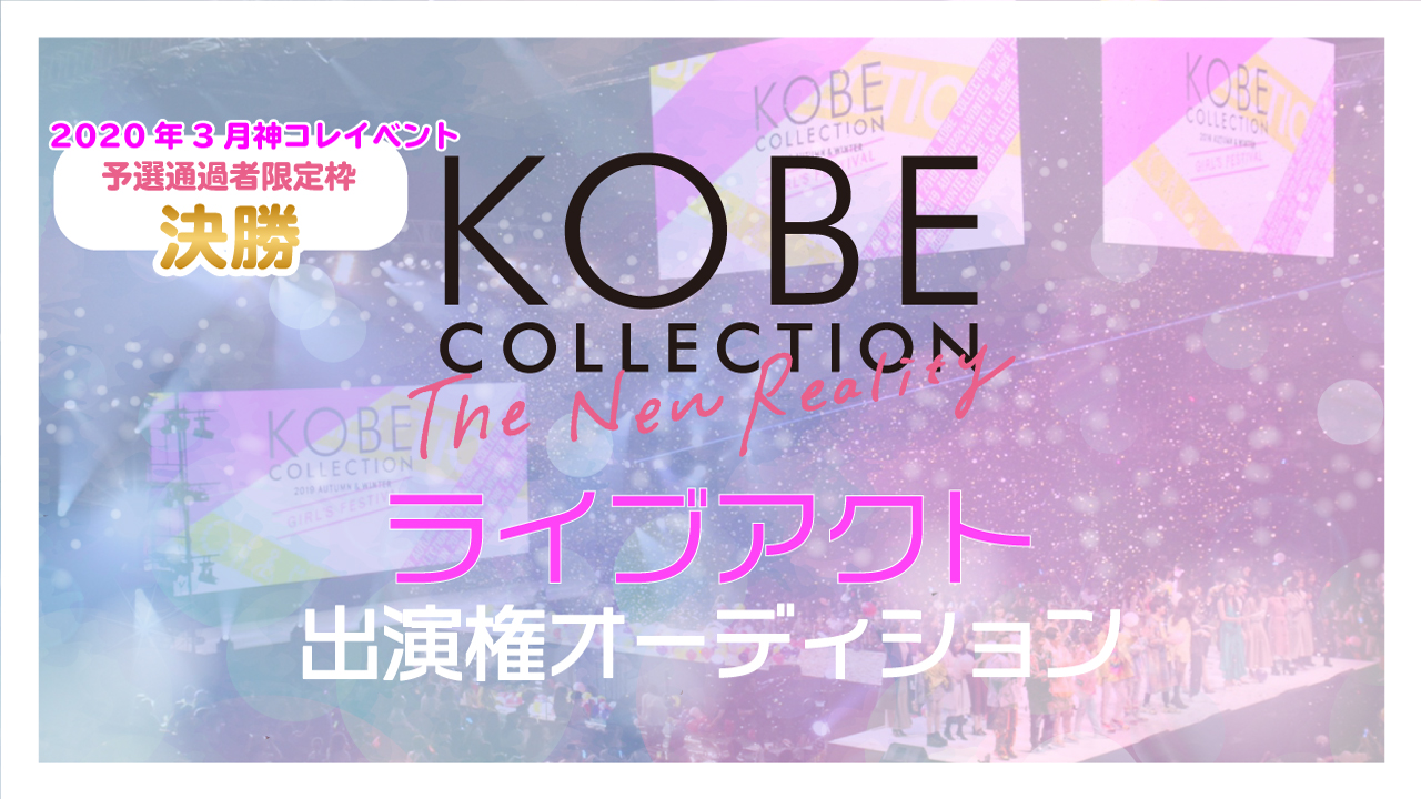 決勝☆KOBE COLLECTION The New Realityライブアクト