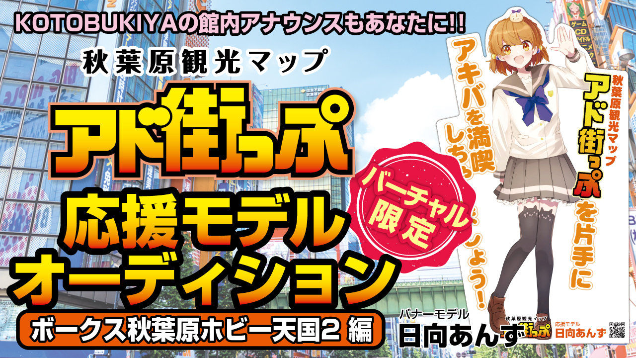秋葉原観光マップ『アド街っぷ』応援モデルオーディション【ボークス秋葉原ホビー天国2編】
