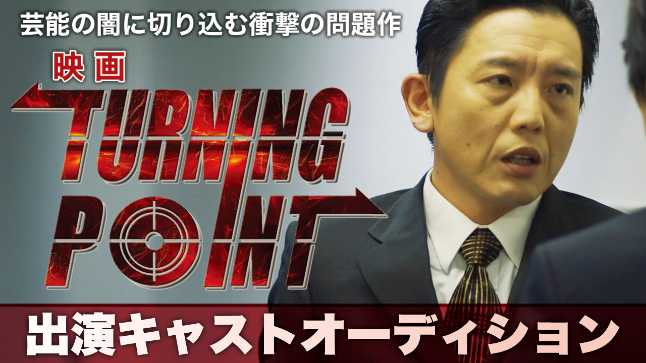 芸能界の闇に切り込む問題作!映画『ターニングポイント』出演キャスト