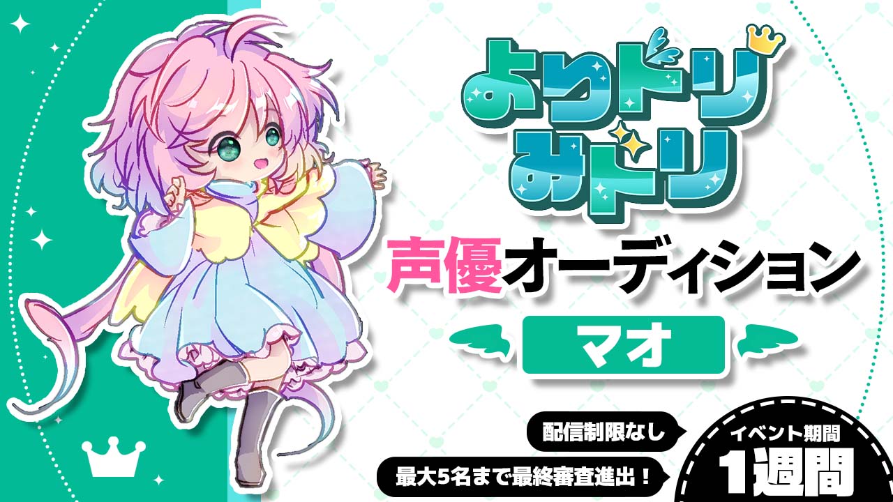 【マオ】『よりドリみドリ』キャラクター声優オーディション