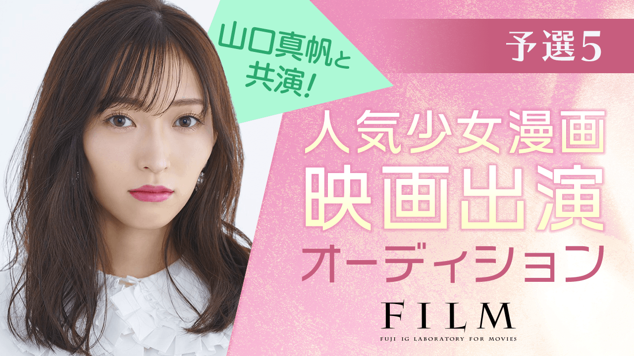 【予選⑤】山口真帆と共演!人気少女漫画映画出演オーディション