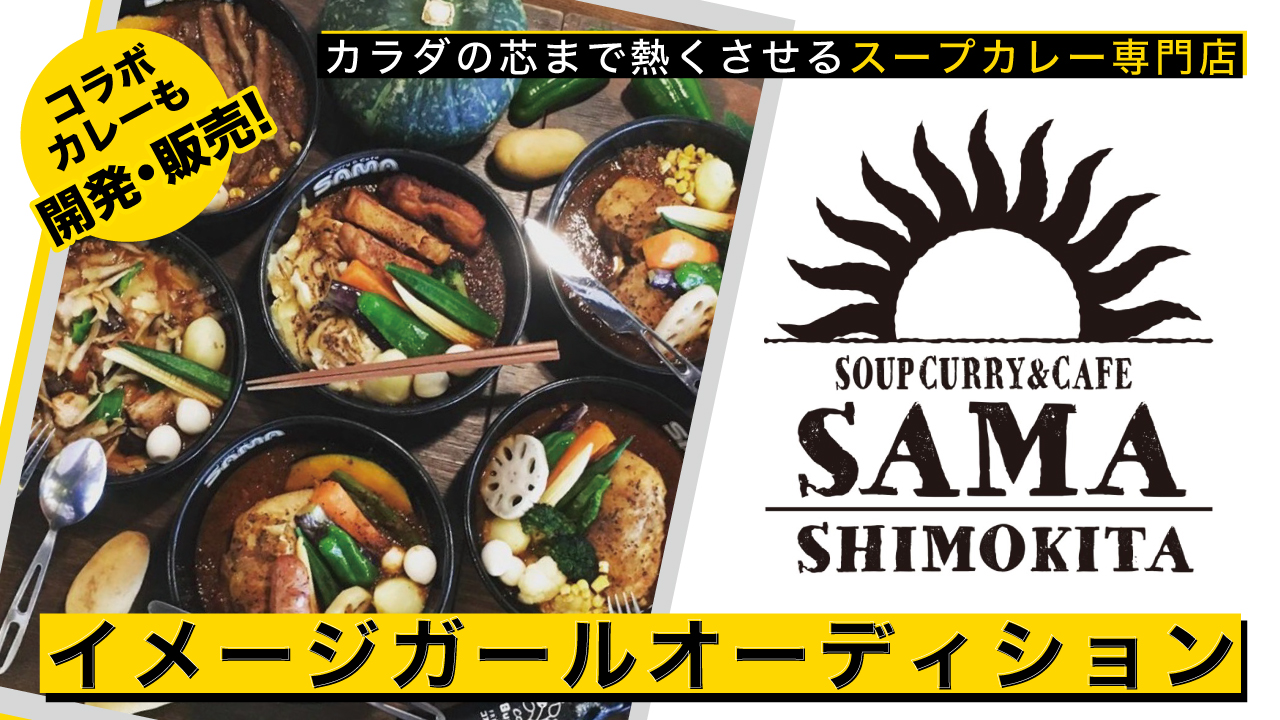 スープカレー専門店『Curry&Cafe SAMA』下北沢店イメージガールオーディション