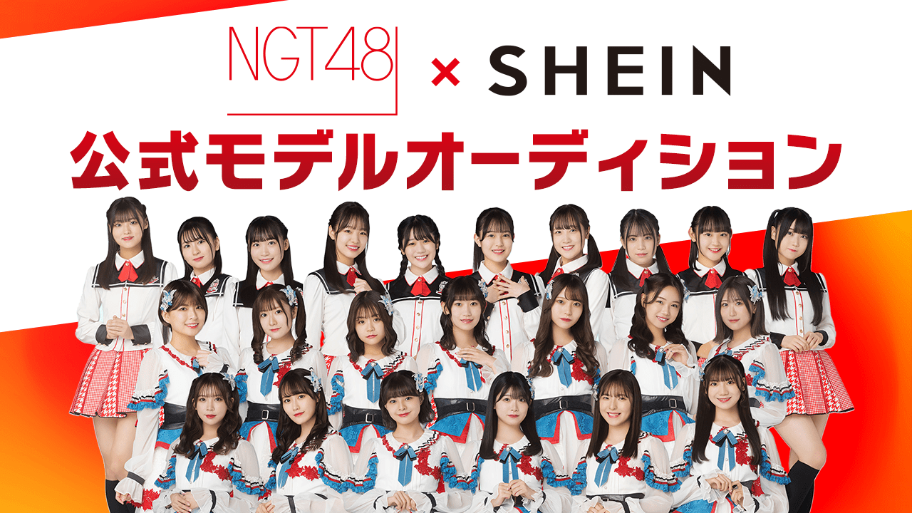 NGT48×SHEIN公式モデルオーディション