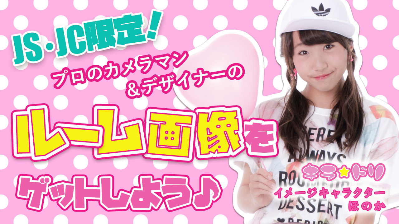 JS・JC限定！プロカメラマン＆デザイナーのルーム画像制作権