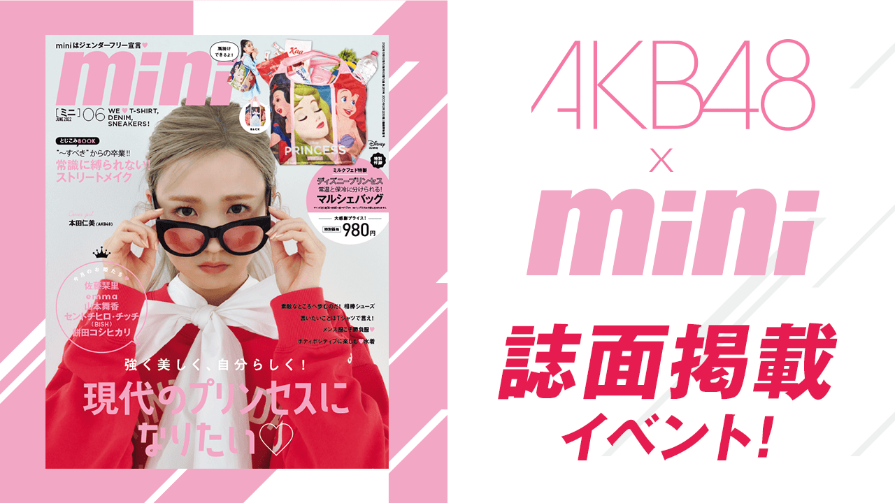 AKB48×『mini』誌面掲載イベント!