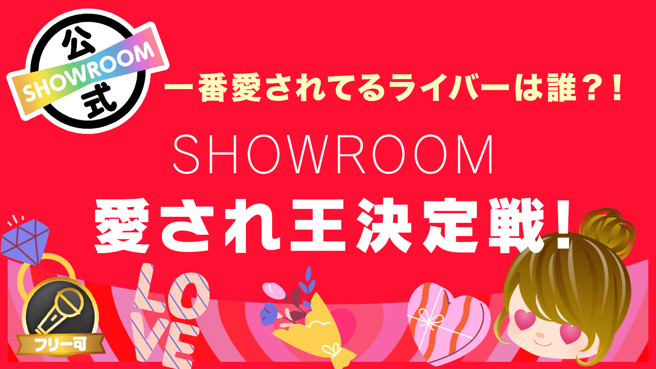 一番愛されてるライバーは誰?!SHOWROOM愛され王決定戦