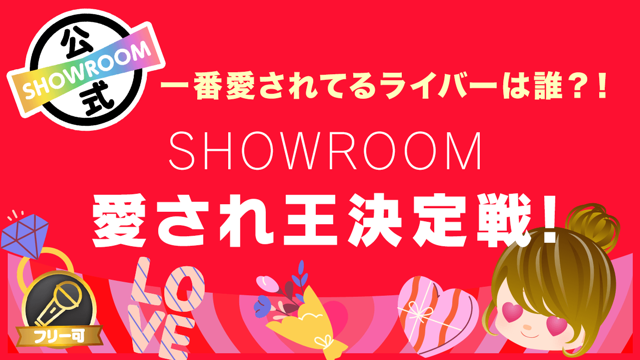 SHOWROOM(ショールーム) | ライブ配信サービス SHOWROOM(ショールーム) | ライブ配信サービス