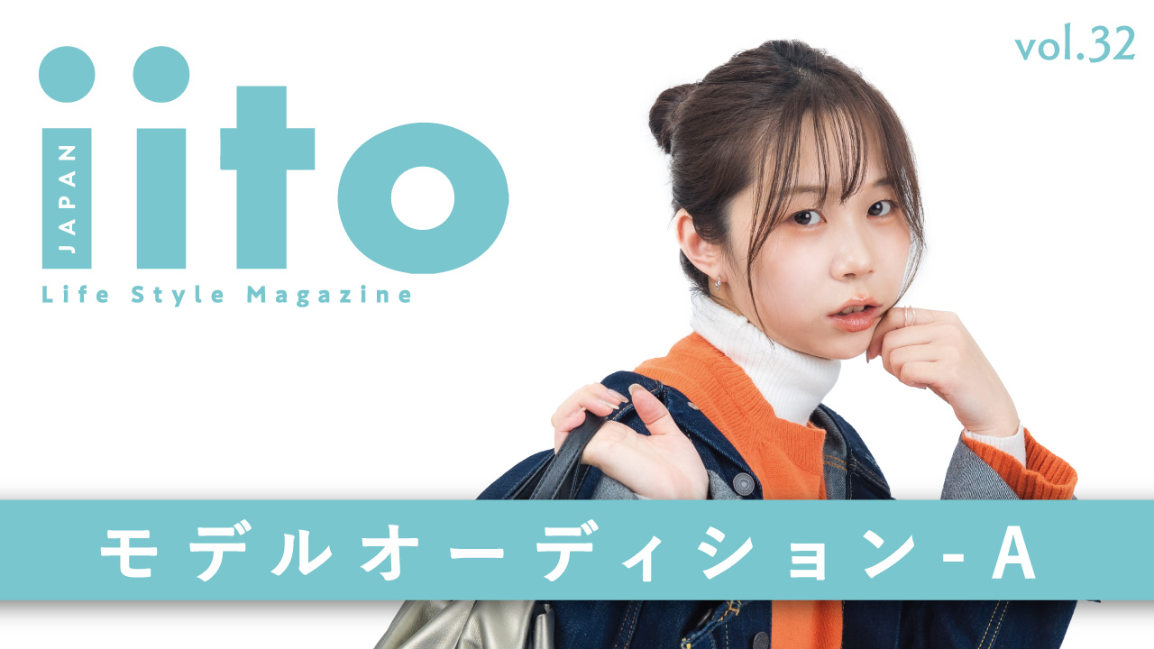 iitoJAPAN モデルオーディション vol.32-A