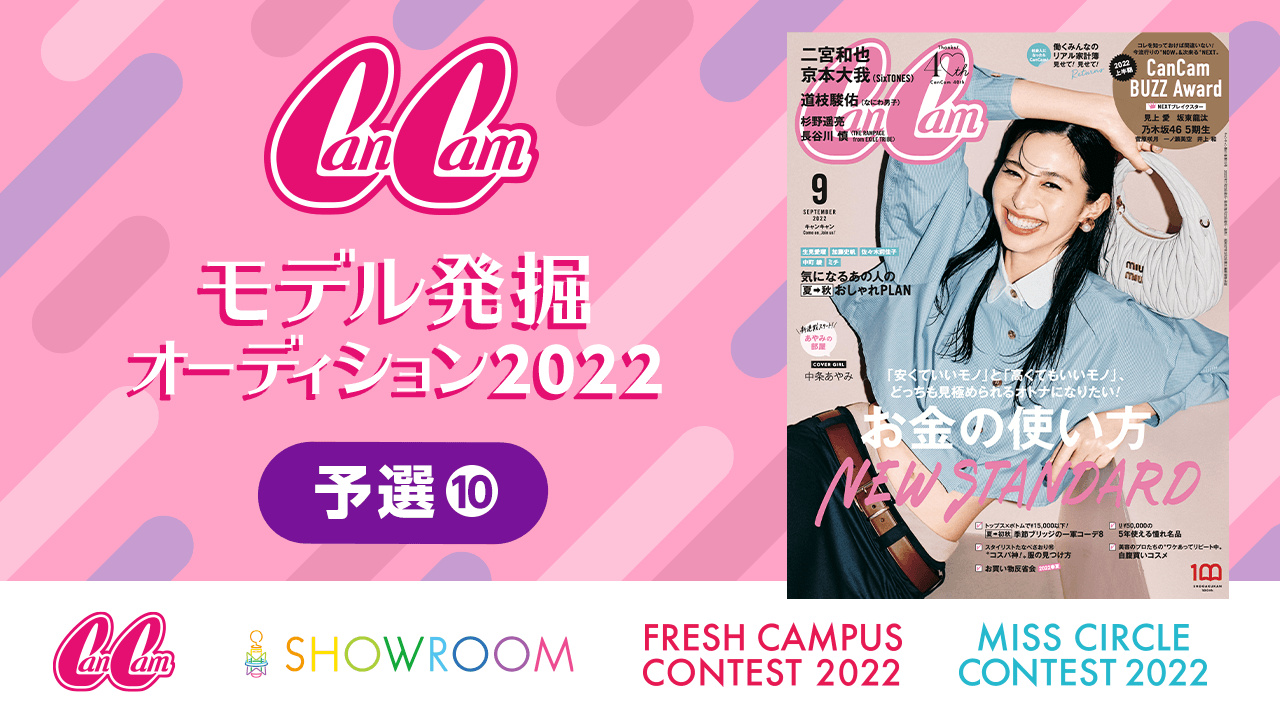 【予選⑩】CanCamモデル発掘オーディション2022