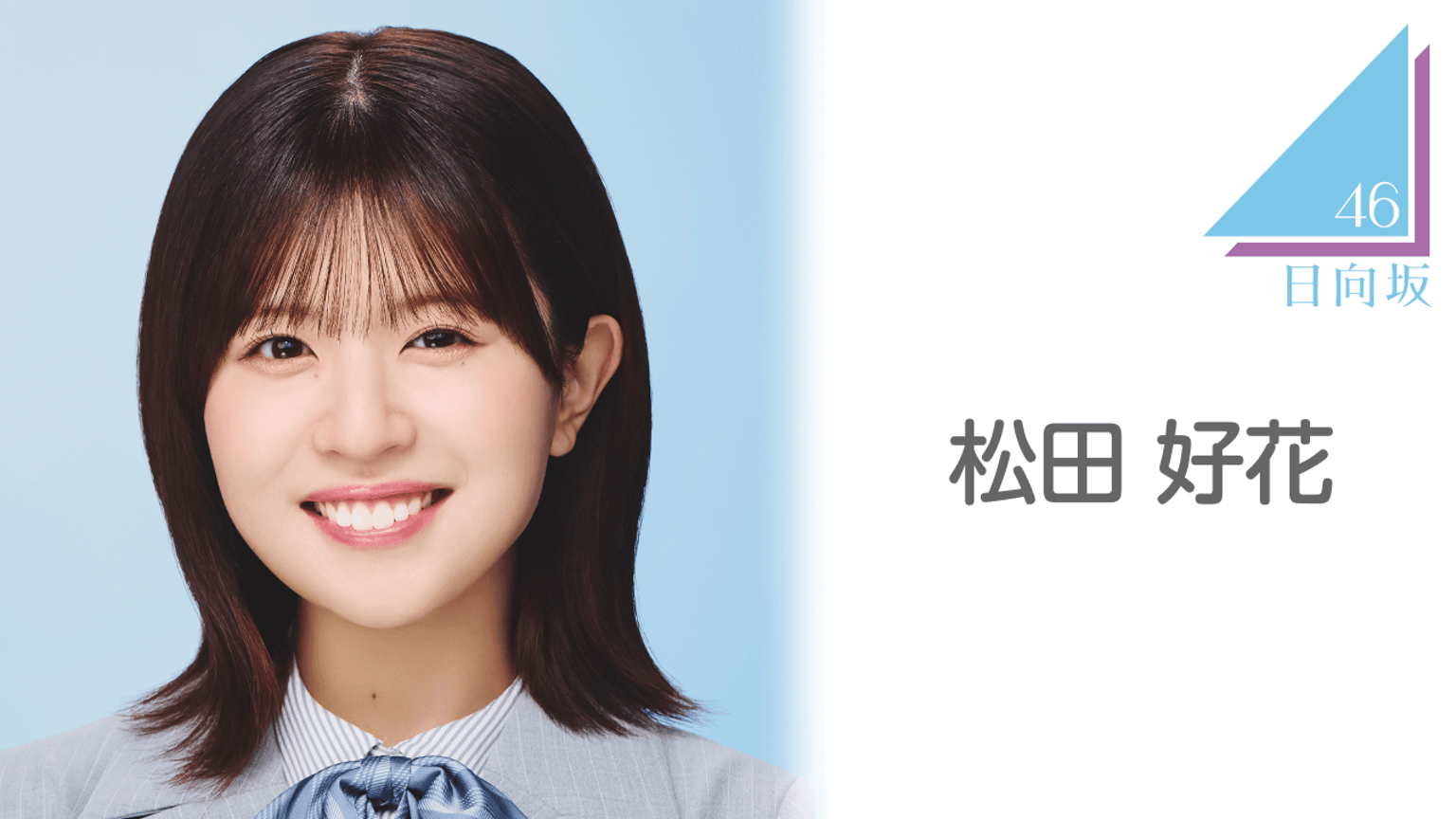 松田 好花(日向坂46)|SHOWROOM(ショールーム) 松田 好花(日向坂46)|SHOWROOM(ショールーム)