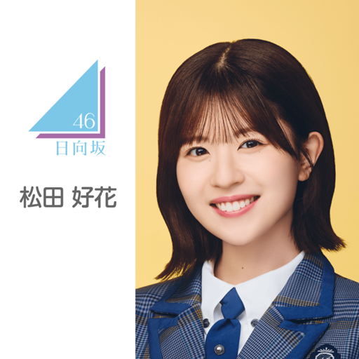 松田 好花（日向坂46）｜SHOWROOM(ショールーム)