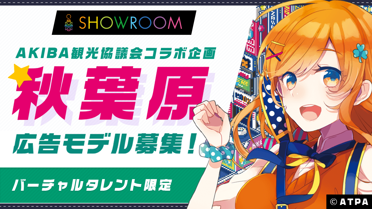 【バーチャル限定】バーチャルタレント広告モデル募集〜AKIBA観光協議会コラボ企画〜
