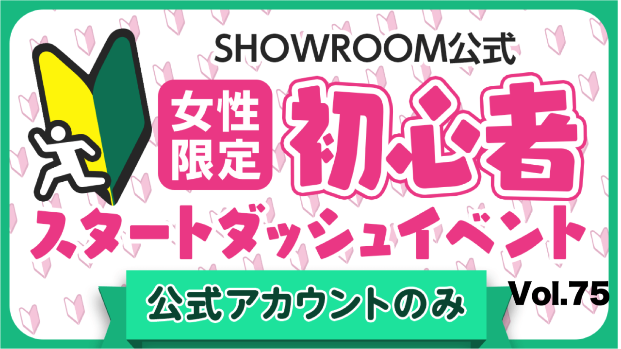【公式女性】初心者スタートダッシュイベント Vol.75