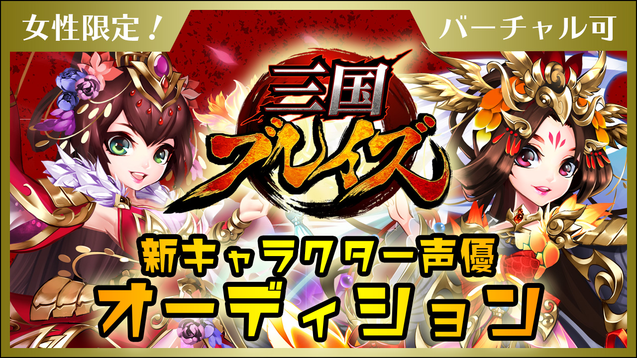 三国ブレイズ! キャラクターボイス声優オーディション!!＜女性限定＞