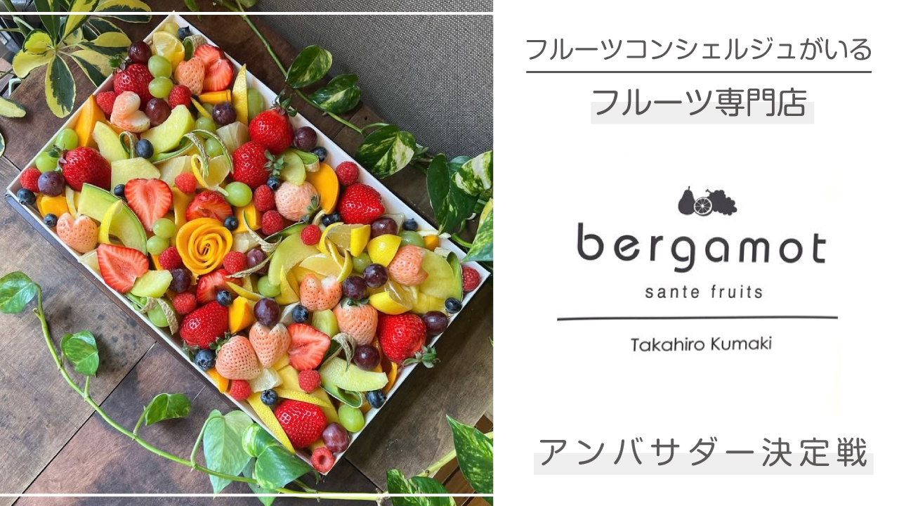 フルーツコンシェルジュがいるフルーツ専門店『bergamot』3代目アンバサダー決定戦