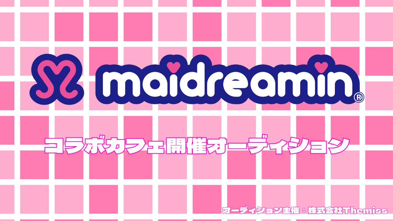 めいどりーみんコラボカフェ開催オーディション