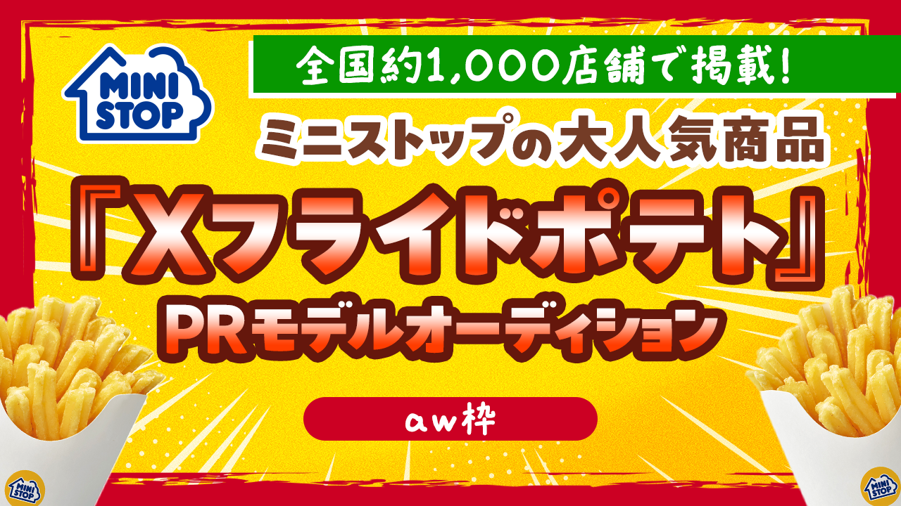 【aw枠】ミニストップの大人気商品『Xフライドポテト』PRモデルオーディション