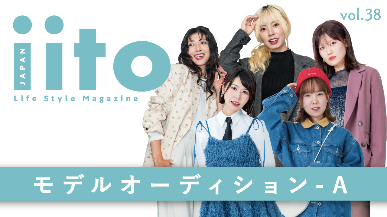 iitoJAPAN モデルオーディション vol.38-A