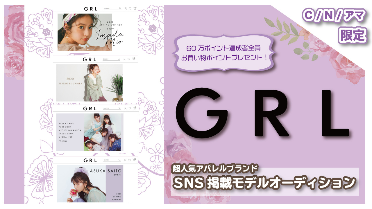 【C/N/アマチュア】GRL(グレイル)公式SNS掲載モデルオーディション
