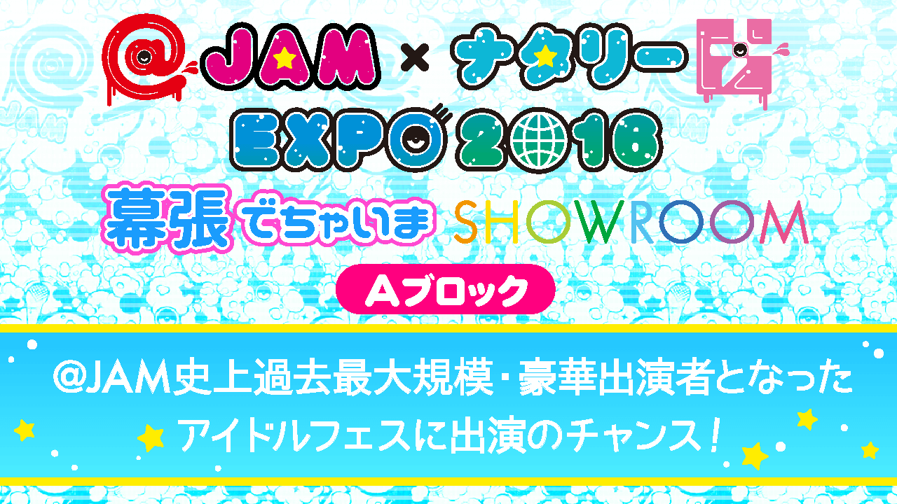 【予選A】@JAM×ナタリーEXPO 2016 幕張でちゃいまSHOWROOM
