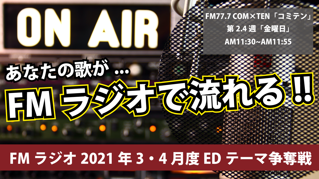 FM77.7「それ行け！コッキーミュージック」3・4月度EDテーマ争奪戦
