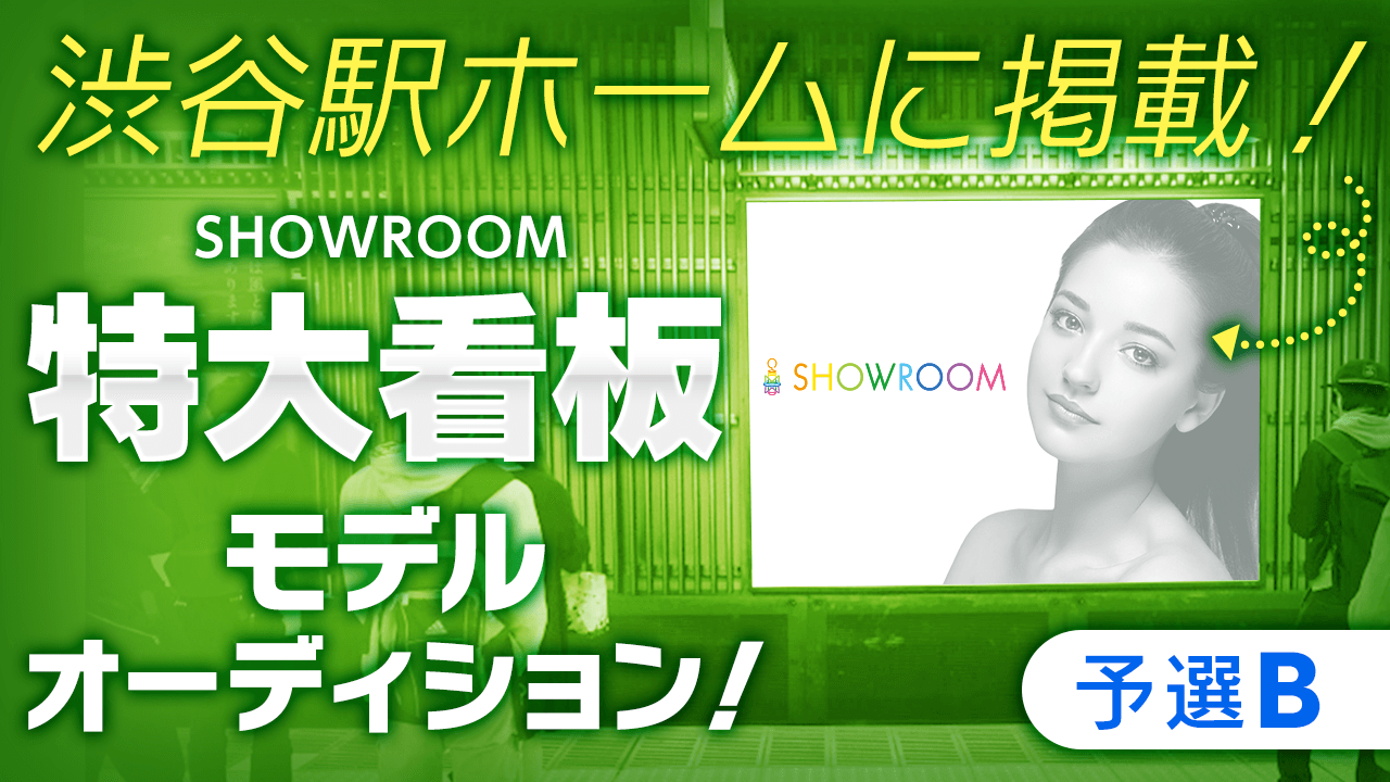 【予選B】JR渋谷駅に掲載!SHOWROOM特大看板モデルオーディション!
