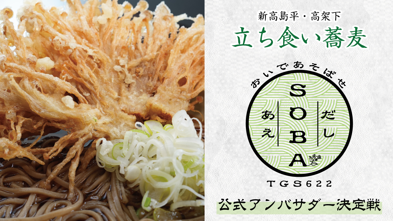 【新高島平・高架下】立ち食い蕎麦『TGS622』初代公式アンバサダー決定戦