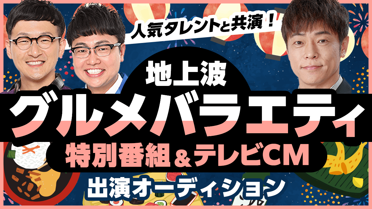 人気タレントと共演!地上波グルメバラエティ特別番組&テレビCM出演オーディション