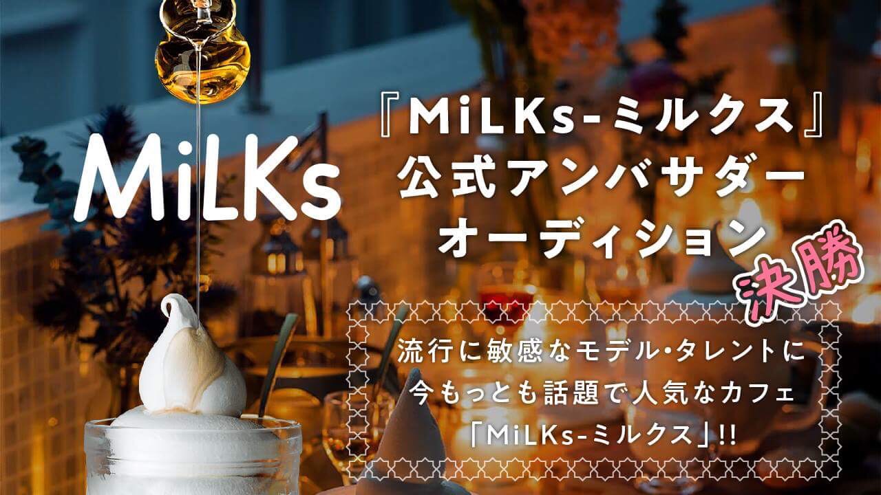 【決勝】『MiLKs-ミルクス』公式アンバサダーオーディション