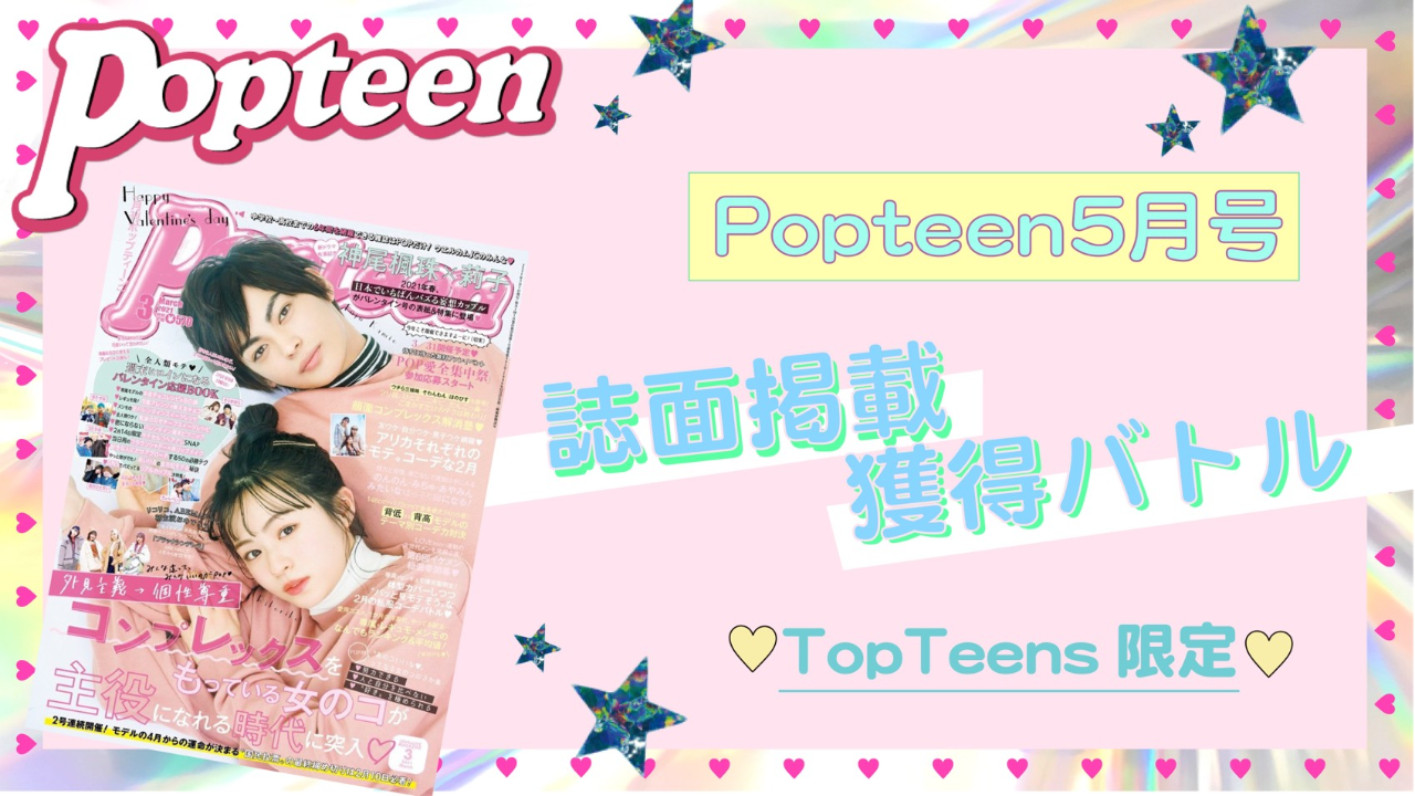 【Top Teens限定】Popteen5月号誌面掲載バトル