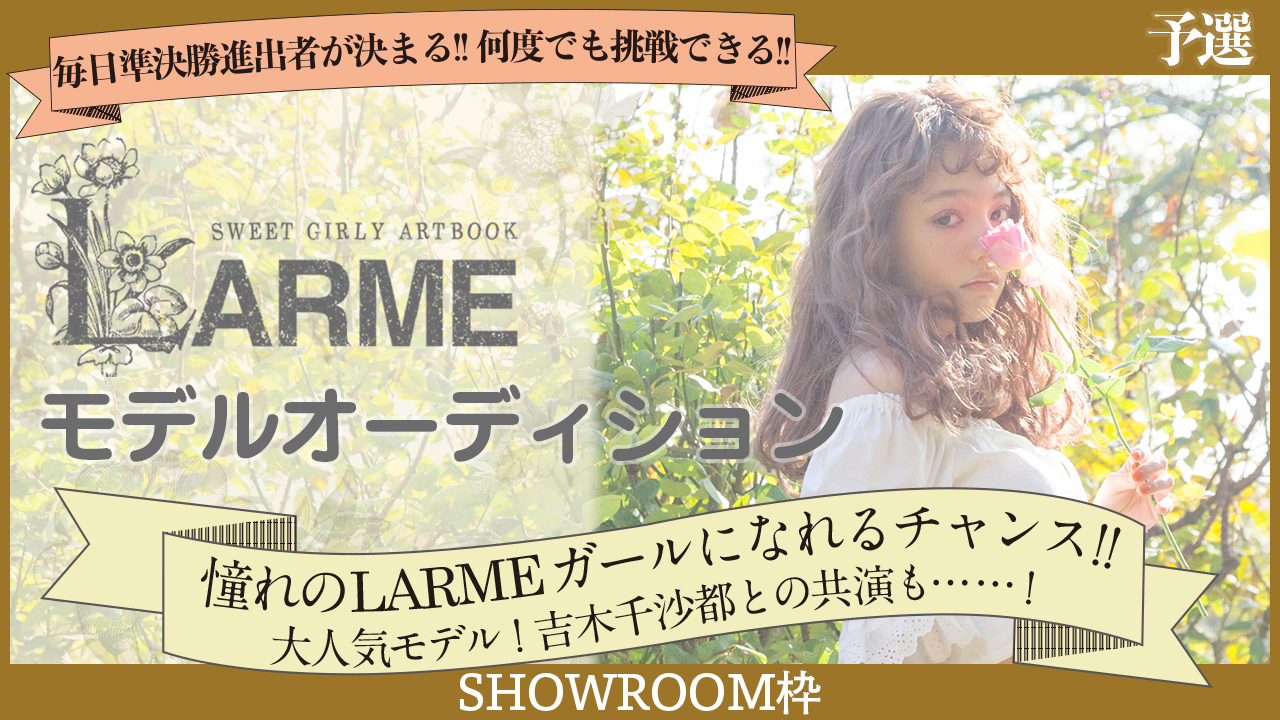 【SHOWROOM枠 予選】雑誌『LARME』モデルオーディション