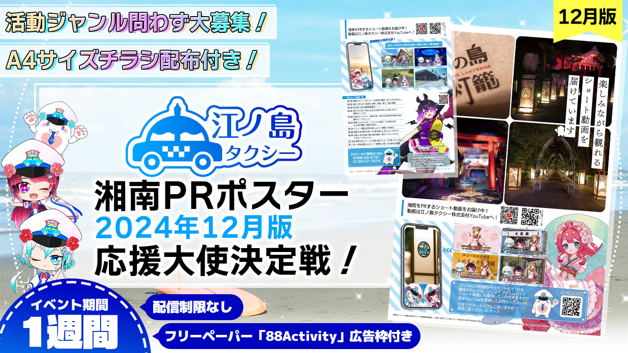 【チラシ配布付き】湘南PRポスター2024年12月版応援大使決定戦!