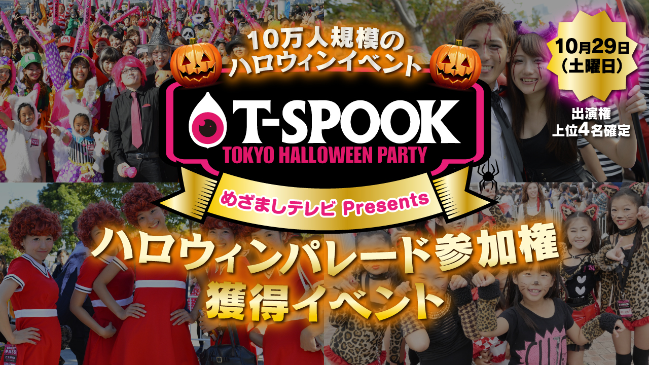 T-SPOOK 〜HALLOWEEN PARTY〜10月29日ハロウィンパレード参加権獲得イベント！