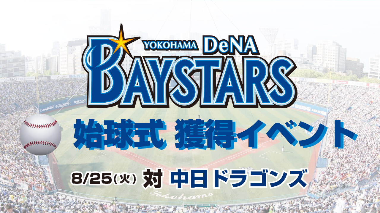 横浜DeNAベイスターズ 始球式 獲得イベント 〜第2弾〜