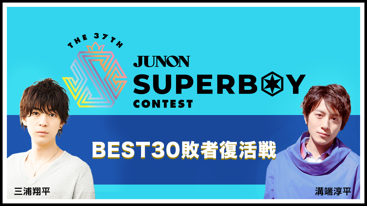 第37回ジュノン・スーパーボーイ・コンテスト「BEST30敗者復活戦」