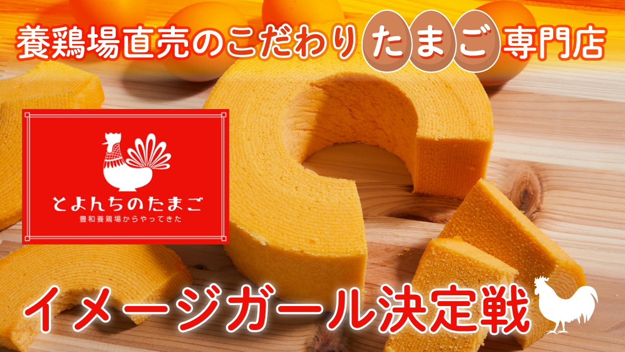 養鶏場直売のこだわりたまご専門店『とよんちのたまご』イメージガール決定戦