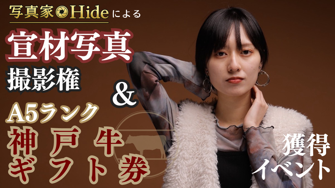 写真家Hideによる宣材写真撮影権＆A5ランク神戸牛ギフト券獲得イベント！