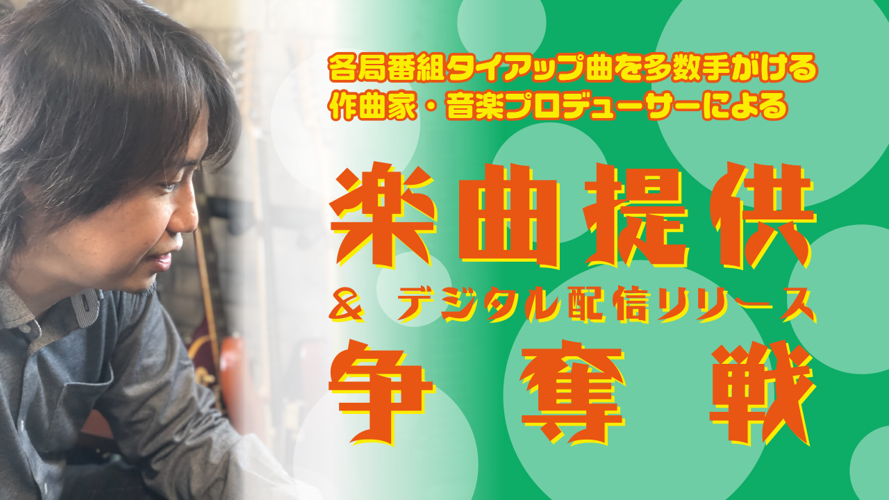 タイアップ曲を多数手がける作曲家による楽曲提供&デジタル配信リリース権争奪戦!