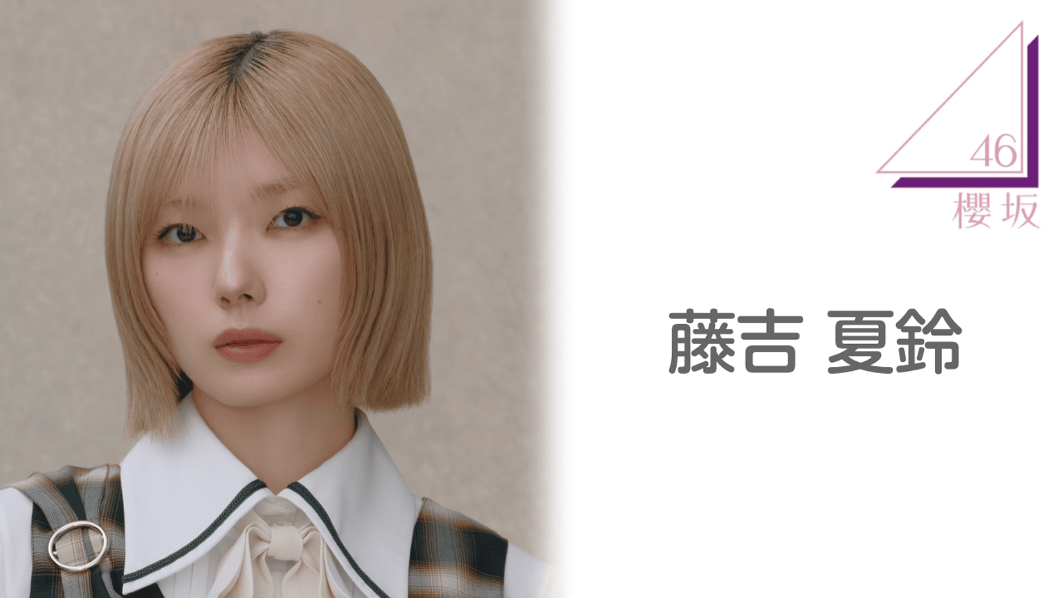 藤吉 夏鈴(櫻坂46) - プロフィール - SHOWROOM(ショールーム) 藤吉 夏鈴(櫻坂46) - プロフィール - SHOWROOM(ショールーム)