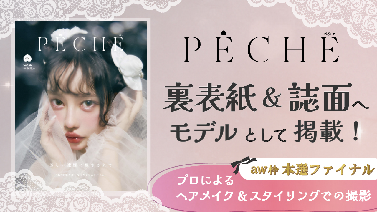【aw枠】雑誌「PECHE」掲載モデルオーディション 本選ファイナル