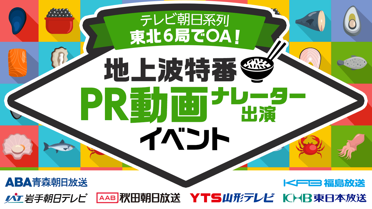 【テレビ朝日系列】東北6局でOA!特番 PR動画ナレーター出演イベント!