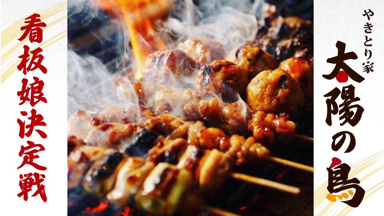 【横浜】焼き鳥居酒屋『やきとり家 太陽の⿃』看板娘決定戦