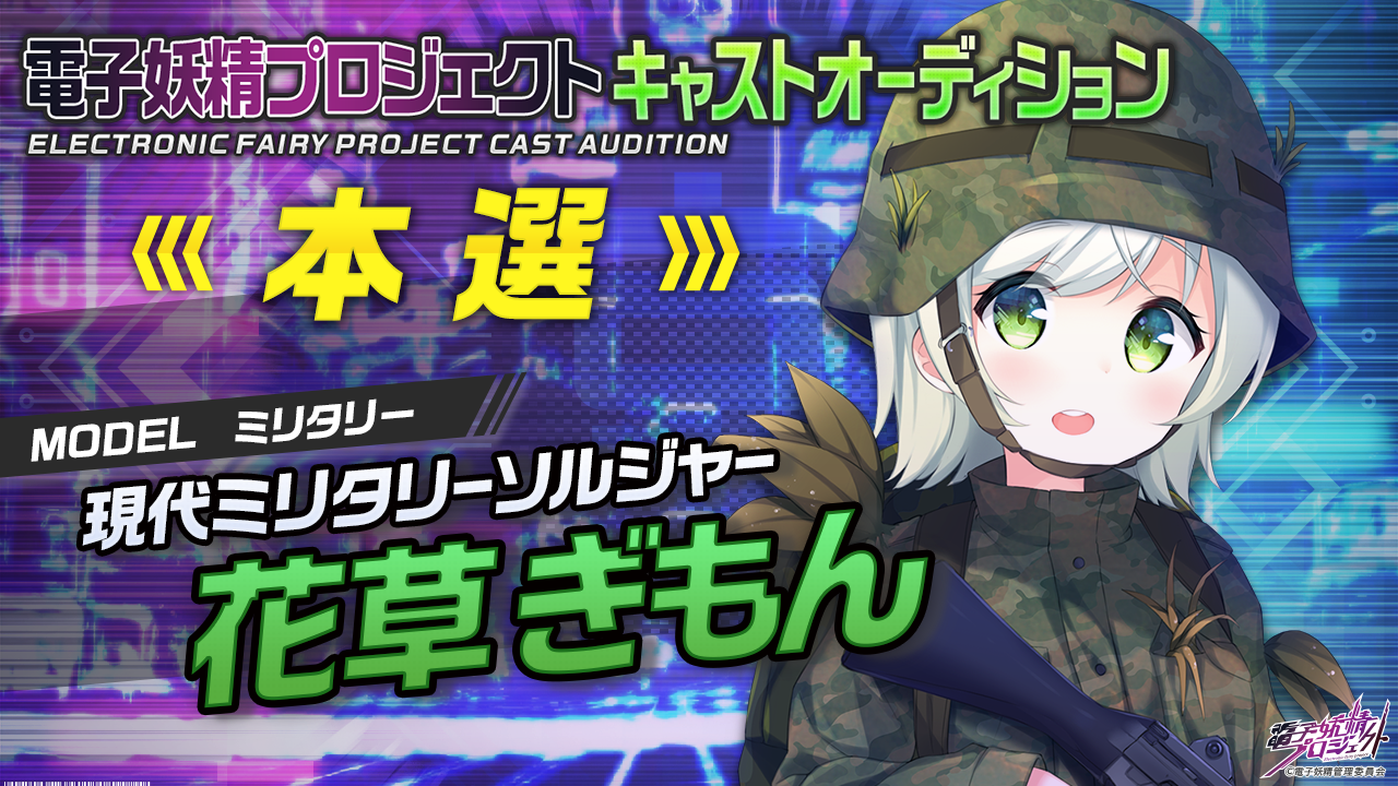 【花草ぎもん・本選】次世代バーチャルキャラクタープロジェクト「電子妖精」