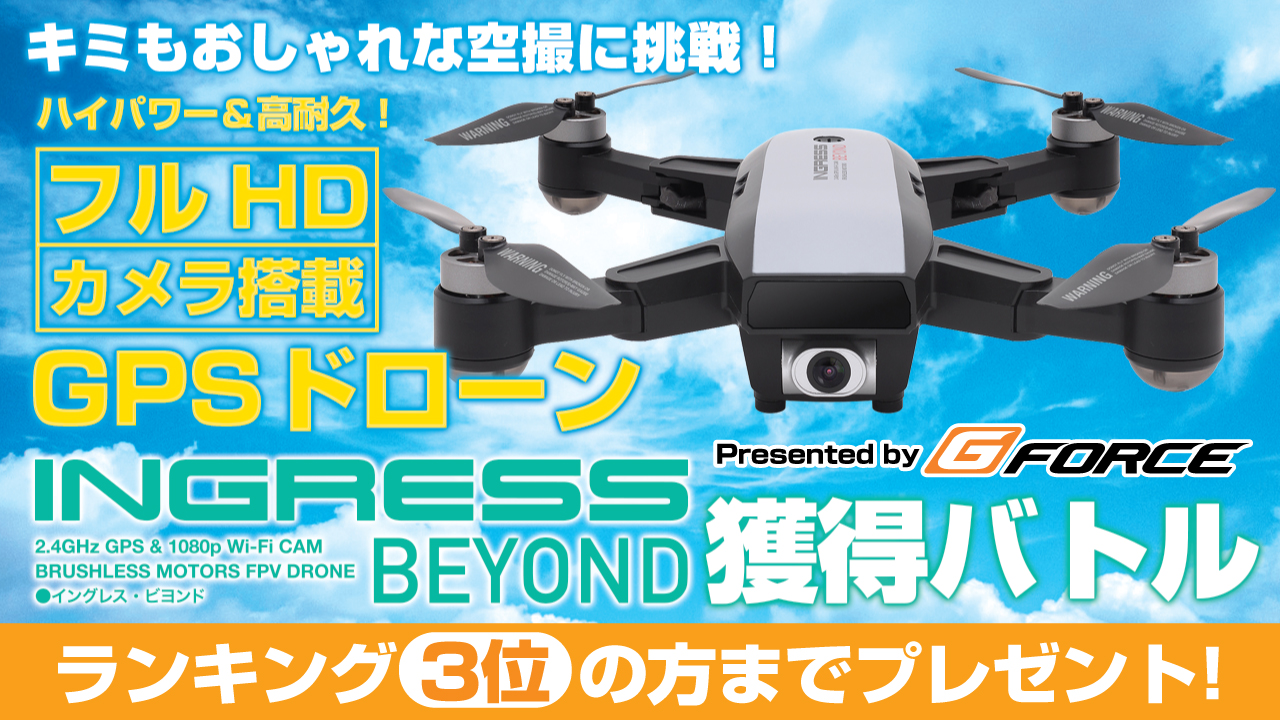 フルHDカメラ搭載！GPSドローン『INGRESS BEYOND』獲得バトル