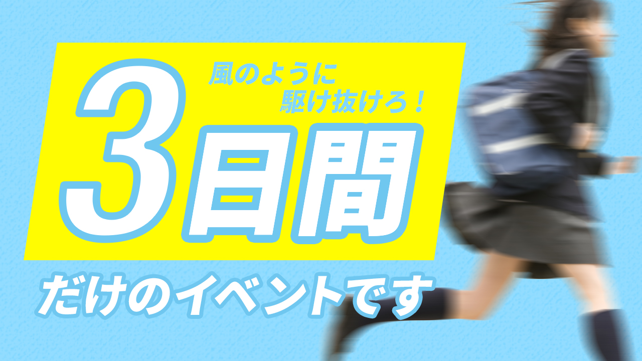 超短期決戦!風のように駆け抜けろ☆ぼくらの三日間戦争!Vol.5