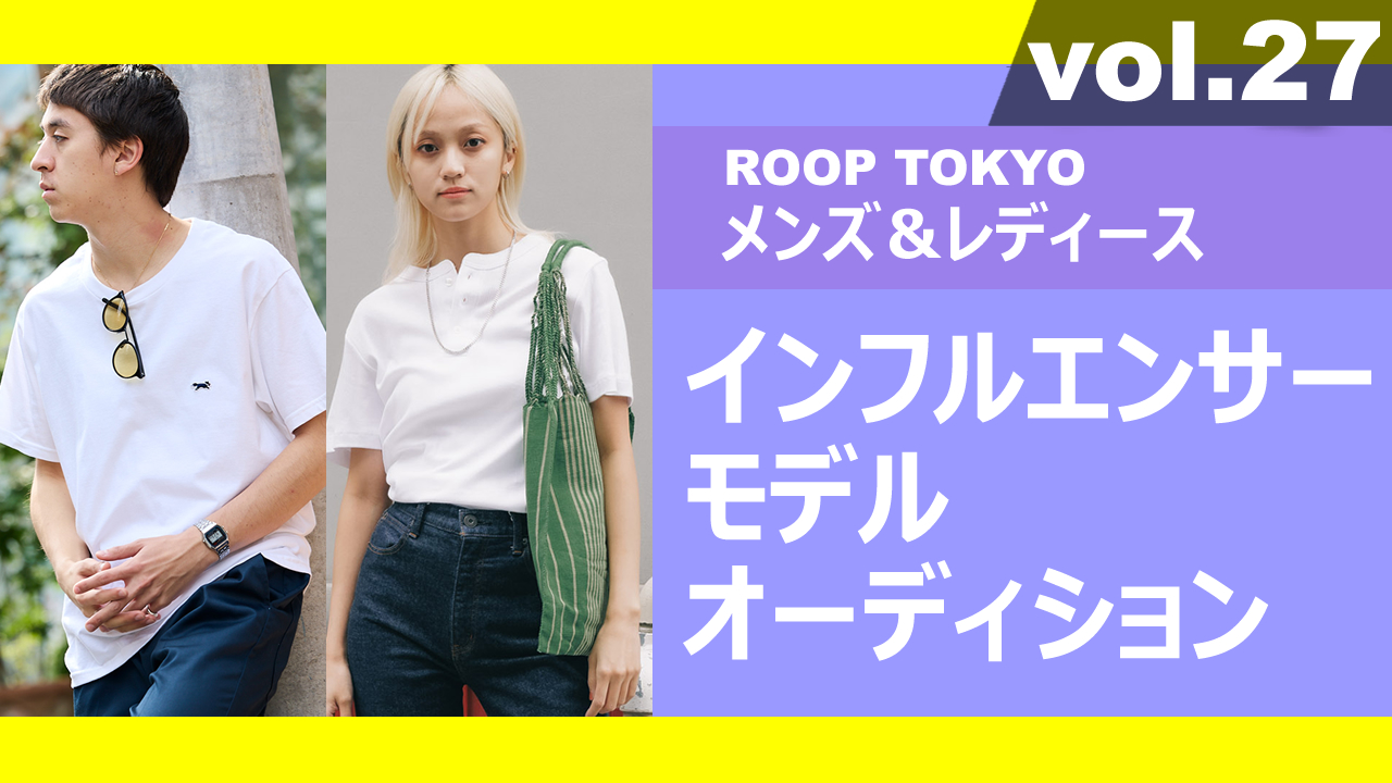ROOP TOKYOメンズ&レディースインフルエンサーモデルオーディションvol.27