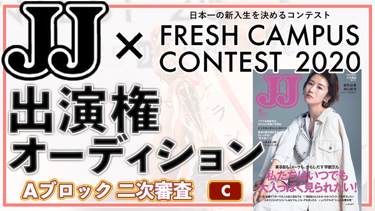 【フレキャンAブロック二次審査 C】雑誌「JJ」出演権オーディション!